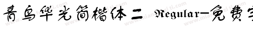 青鸟华光简楷体二 Regular字体转换